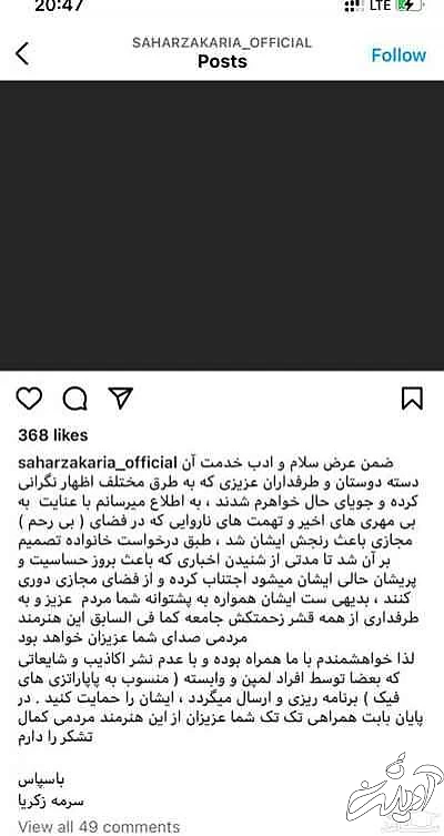 واکنش خانواده سحر زکریا به اینستاپست جنجالی اخیر وی